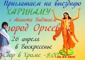 Выездная харинама в Оргеев